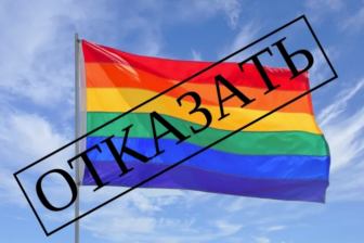 No LGBT in Russia